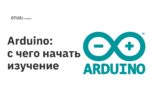Arduino: с чего начать изучение