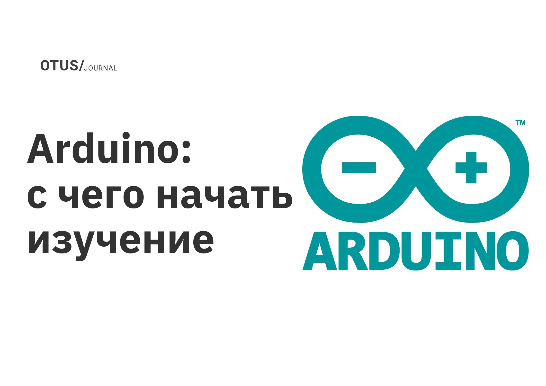 Arduino: с чего начать изучение OTUS