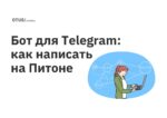 Бот для Telegram: как написать на Питоне Бот для Telegram: как написать на Питоне