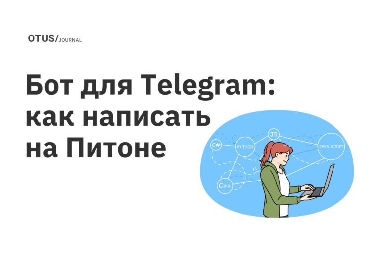 Бот для Telegram: как написать на Питоне