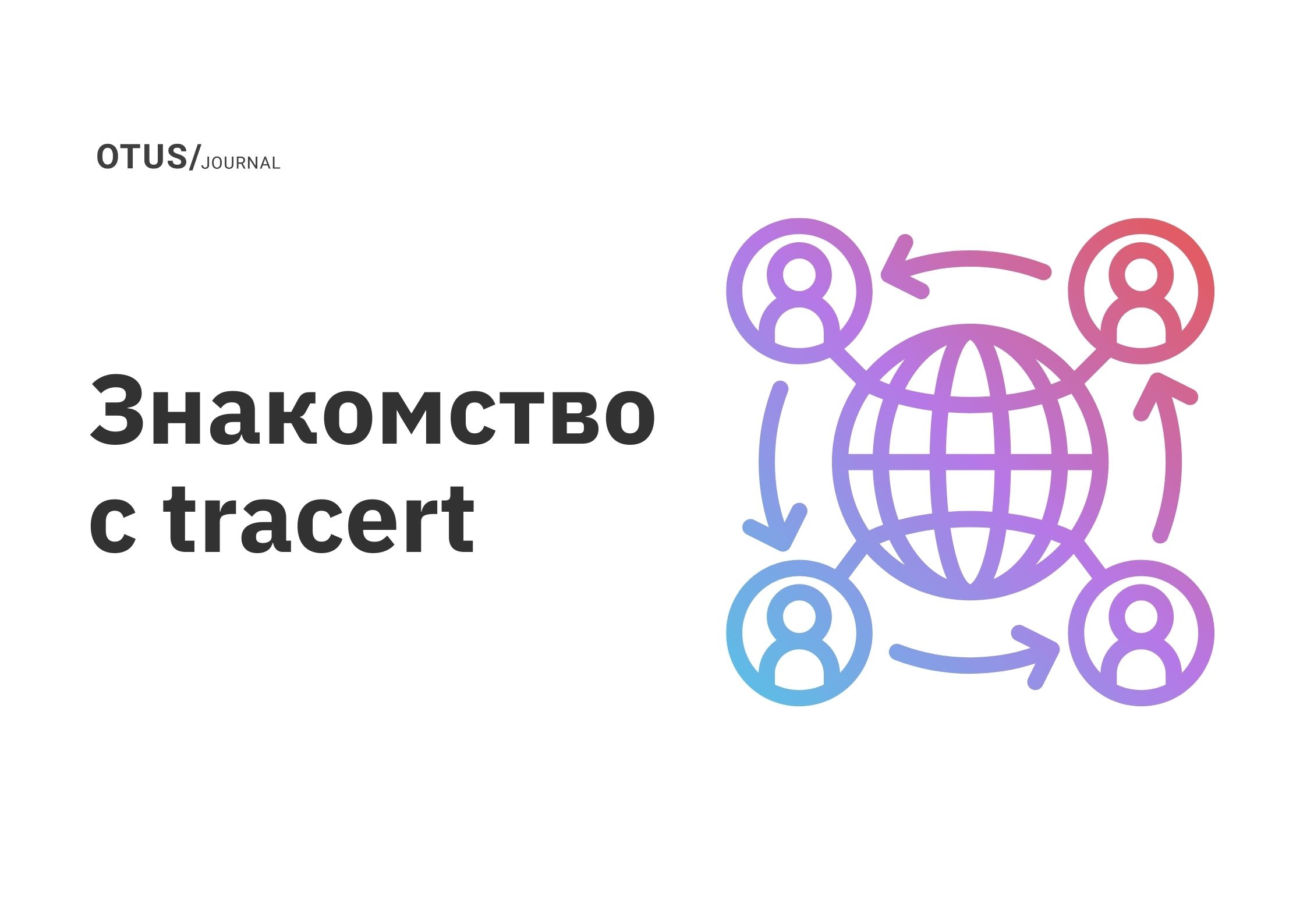 Знакомство с tracert OTUS