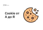 Cookie от А до Я