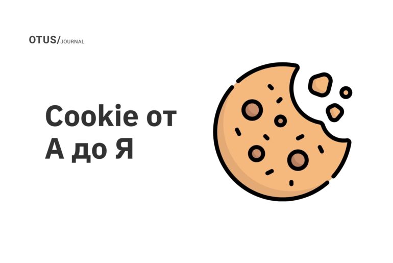 Cookie от А до Я Cookie от А до Я