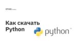 Как скачать Python