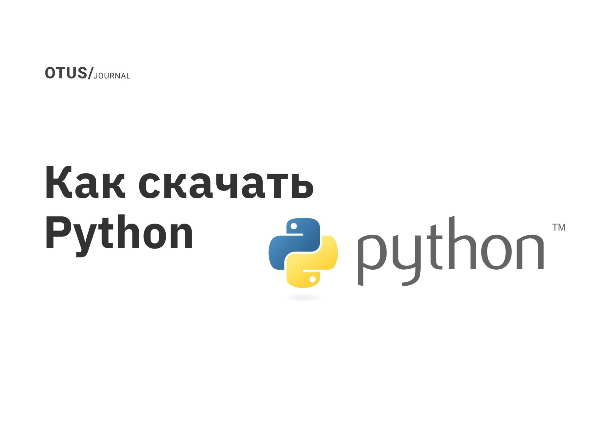 Как скачать Python OTUS