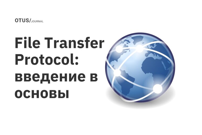 File Transfer Protocol: введение в основы