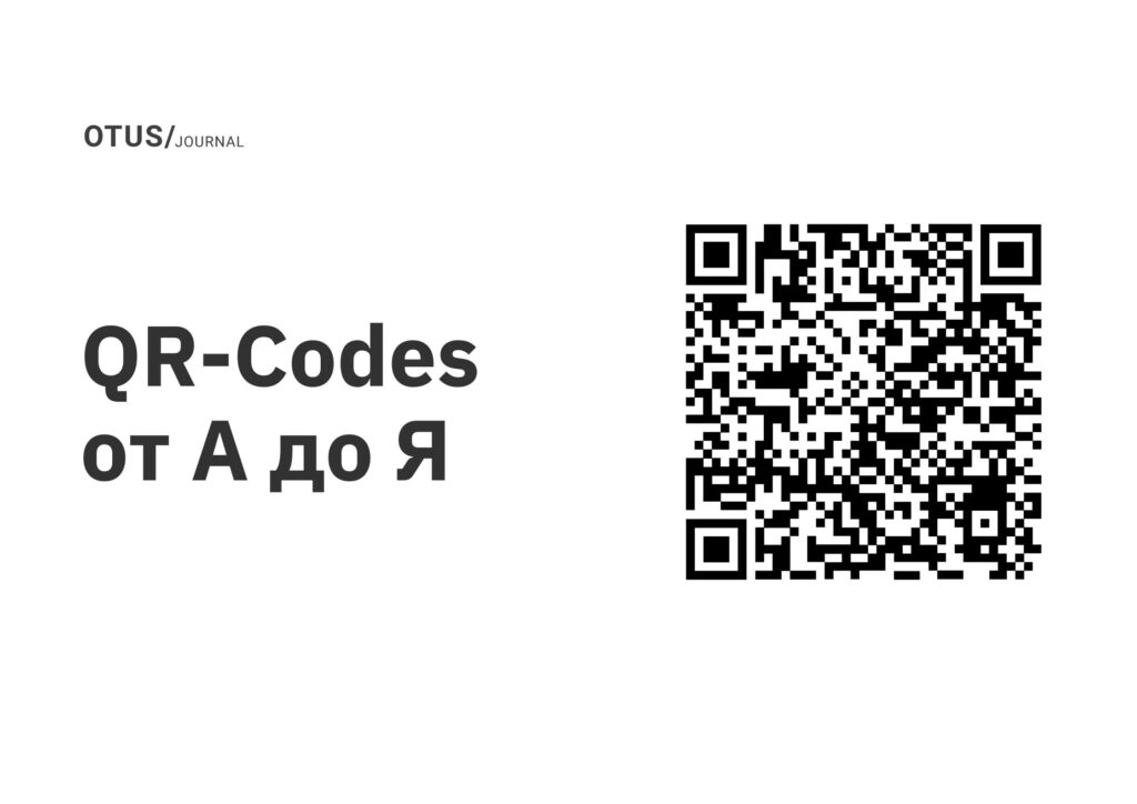 QR-Codes от А до Я QR-Codes от А до Я