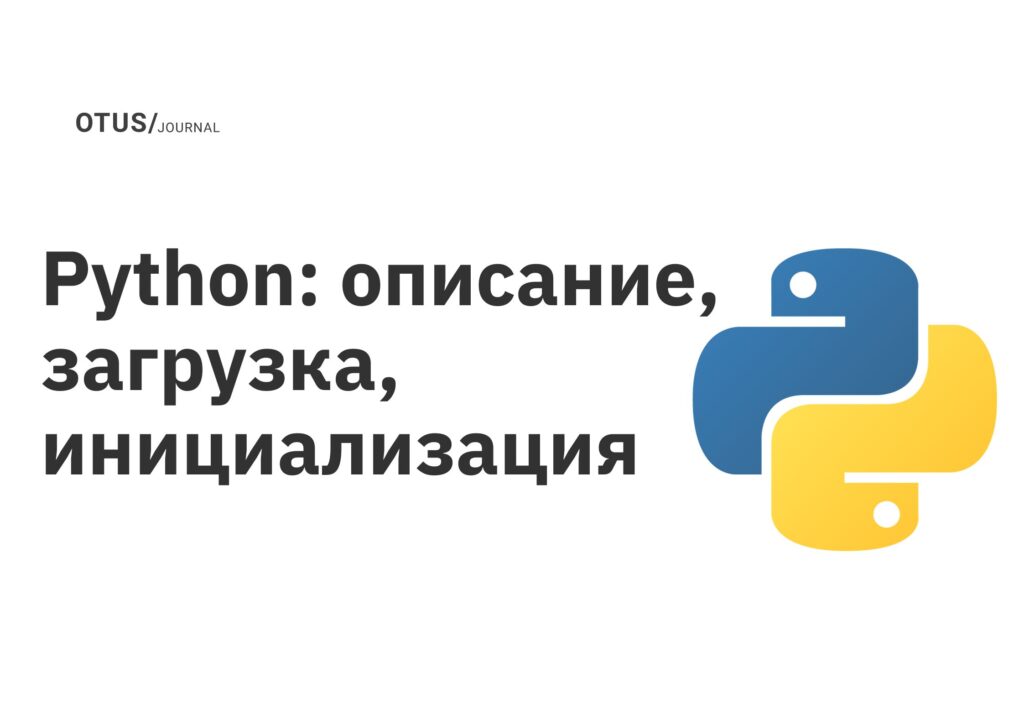 Python: описание, загрузка, инициализация Python: описание, загрузка, инициализация