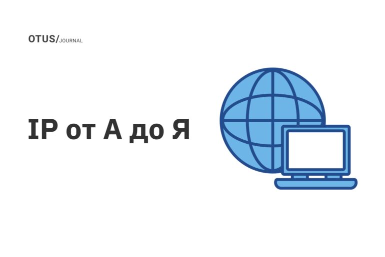 IP от А до Я IP от А до Я