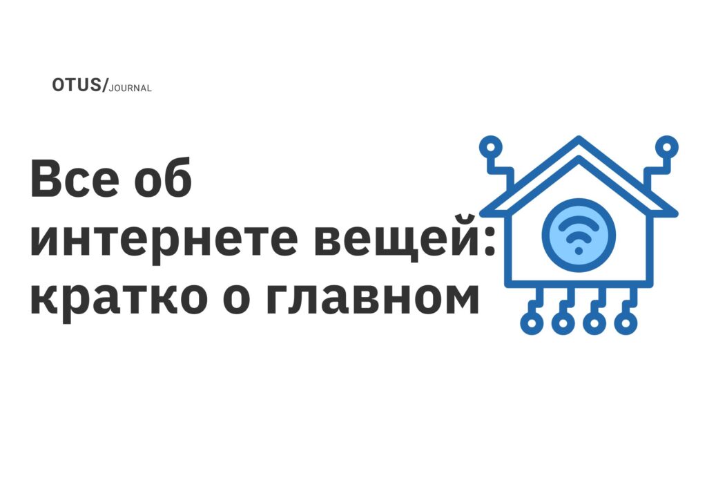 Все об интернете вещей: кратко о главном Все об интернете вещей: кратко о главном