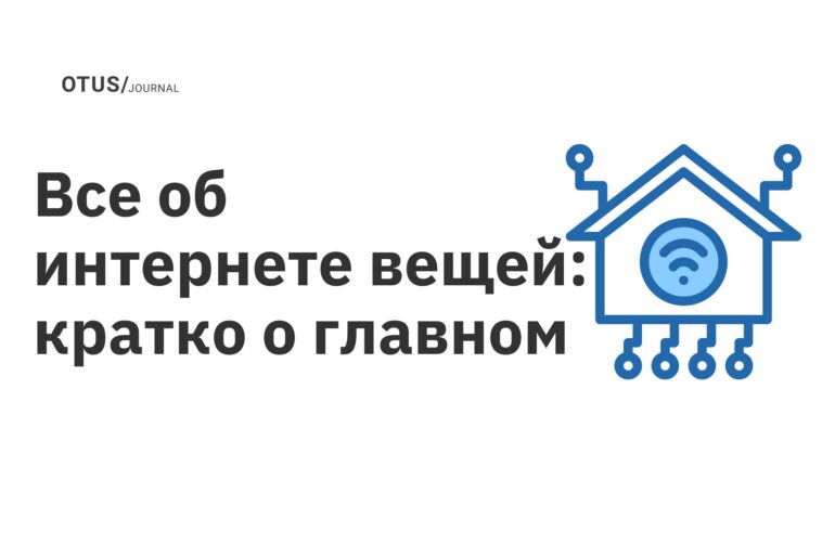 Все об интернете вещей: кратко о главном