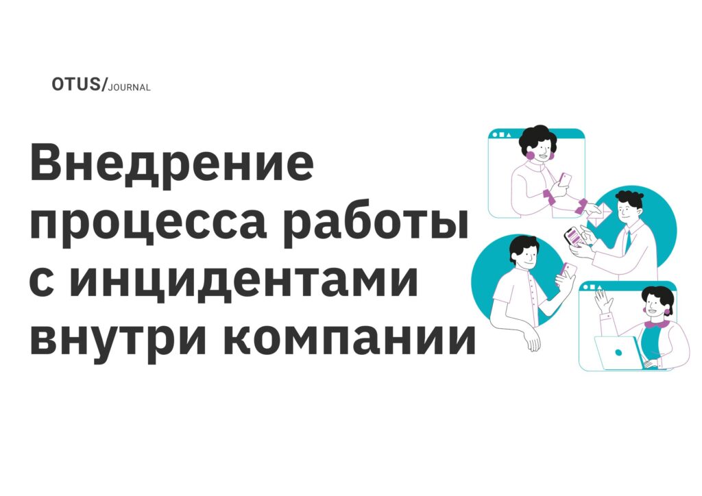 <strong>Внедрение процесса работы с инцидентами внутри компании</strong> <strong>Внедрение процесса работы с инцидентами внутри компании</strong>