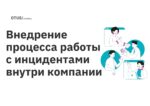 <strong>Внедрение процесса работы с инцидентами внутри компании</strong>