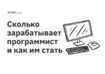 Сколько зарабатывает программист и как им стать Сколько зарабатывает программист и как им стать