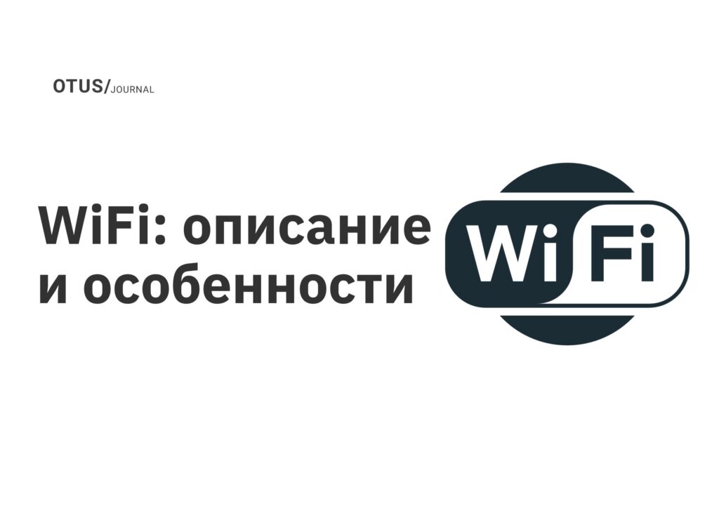 WiFi: описание и особенности