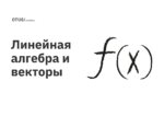 Линейная алгебра и векторы Линейная алгебра и векторы