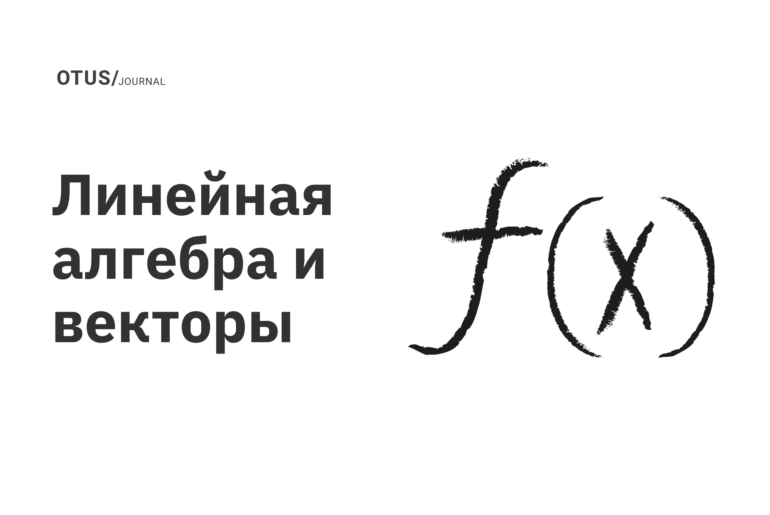 Линейная алгебра и векторы Линейная алгебра и векторы