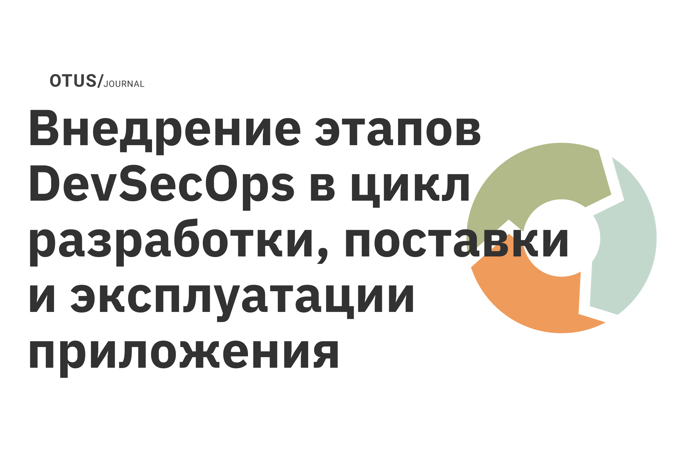 Внедрение этапов DevSecOps в цикл разработки, поставки и эксплуатации  приложения OTUS