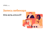 Кто есть кто в IT. Как перестать выбирать и начать осваивать профессию? Кто есть кто в IT. Как перестать выбирать и начать осваивать профессию?