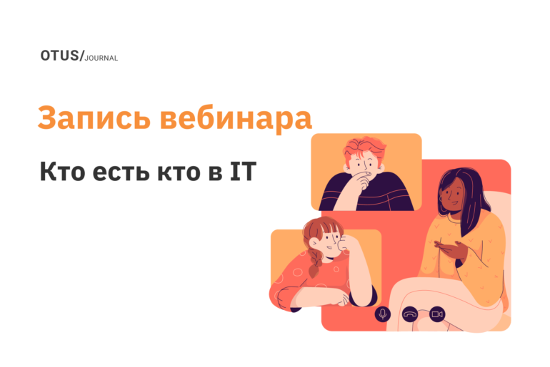 Кто есть кто в IT. Как перестать выбирать и начать осваивать профессию?