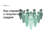 Полное руководство по удержанию персонала Полное руководство по удержанию персонала