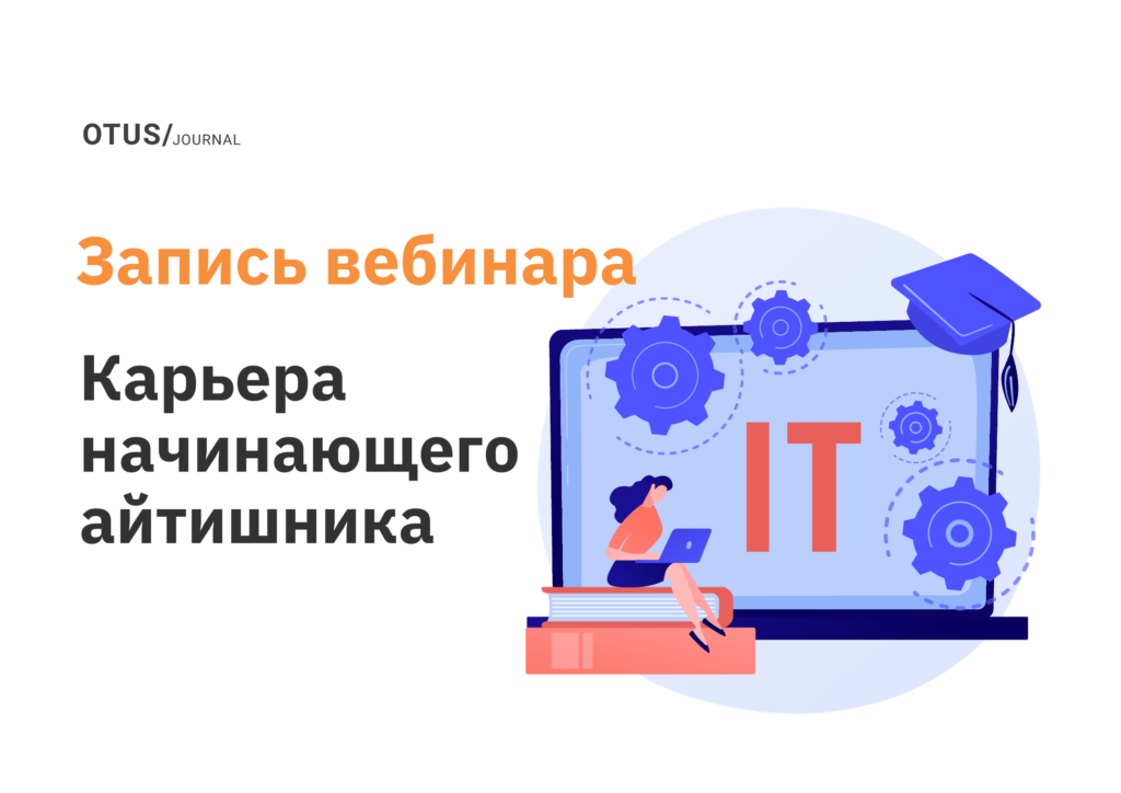 Карьера начинающего айтишника: в корпорациях и самостоятельно