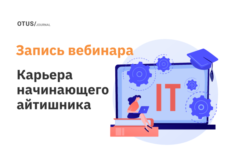 Карьера начинающего айтишника: в корпорациях и самостоятельно