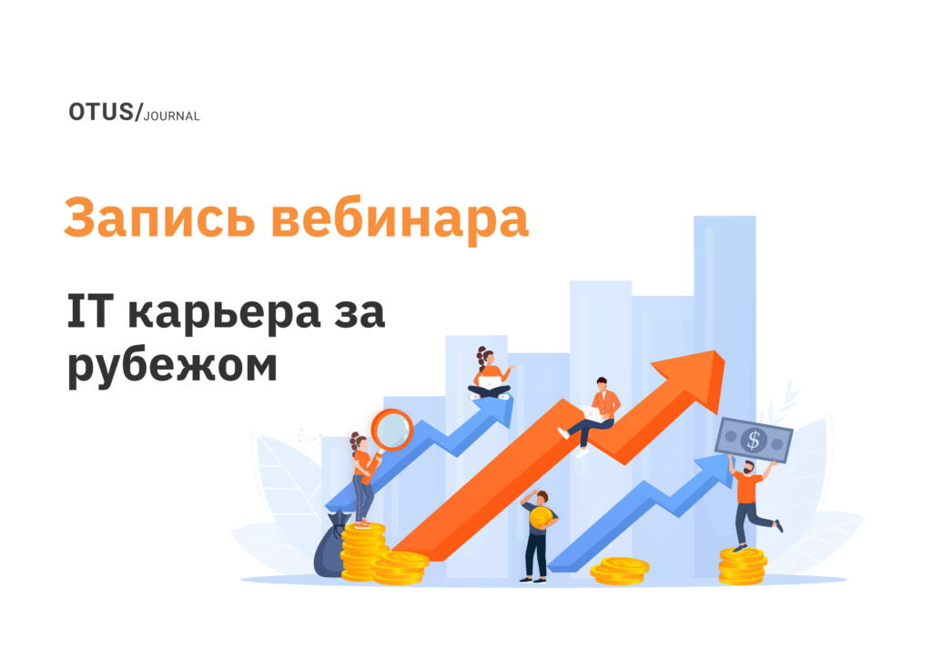 Старт IT карьеры за рубежом Старт IT карьеры за рубежом