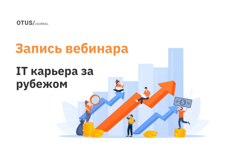 Старт IT карьеры за рубежом