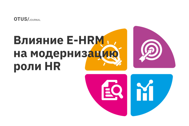Исследование: О влиянии электронного управления персоналом на модернизацию роли HRM Исследование: О влиянии электронного управления персоналом на модернизацию роли HRM