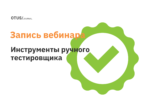 Инструменты для ручного тестирования Инструменты для ручного тестирования