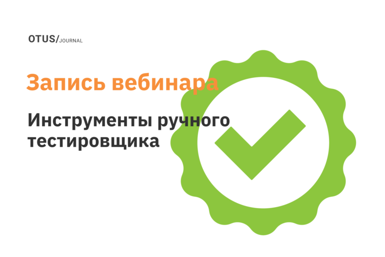 Инструменты для ручного тестирования