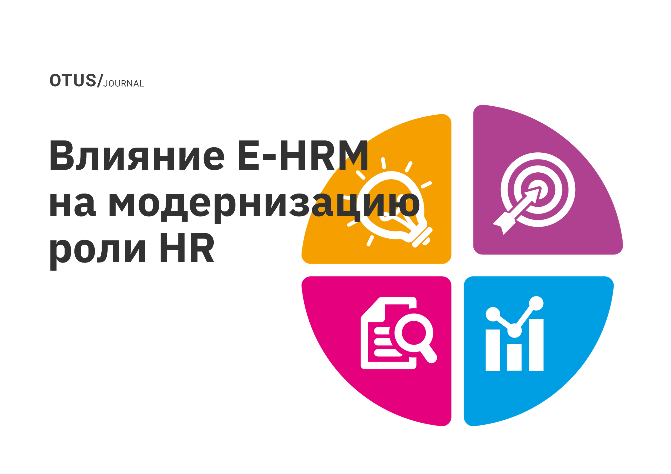 Исследование: О влиянии электронного управления персоналом на модернизацию  роли HRM OTUS