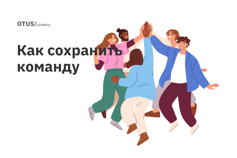 Как сохранить команду в условиях высокой неопределенности