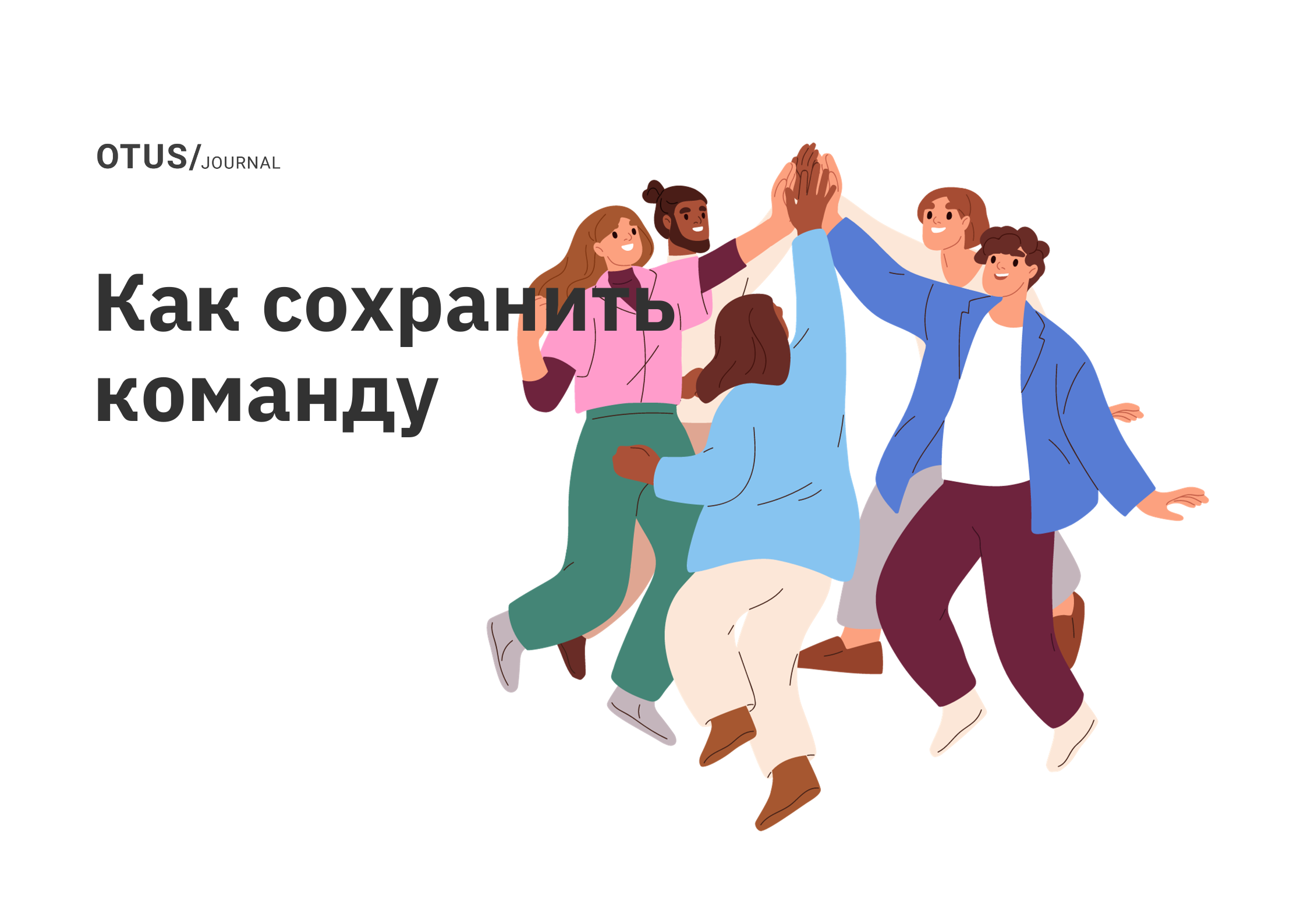 Как сохранить команду в условиях высокой неопределенности