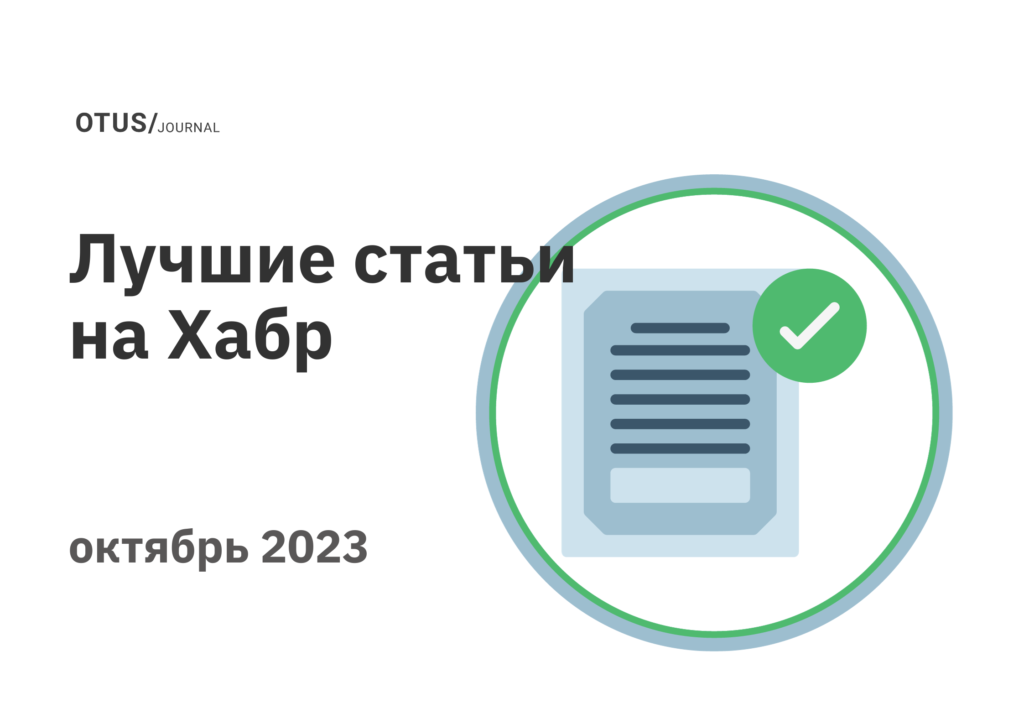 Дайджест октября: лучшие статьи в блоге OTUS на Хабр Дайджест октября: лучшие статьи в блоге OTUS на Хабр