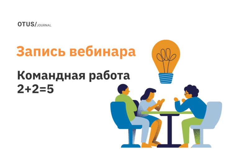 2+2=5. В команде можно больше