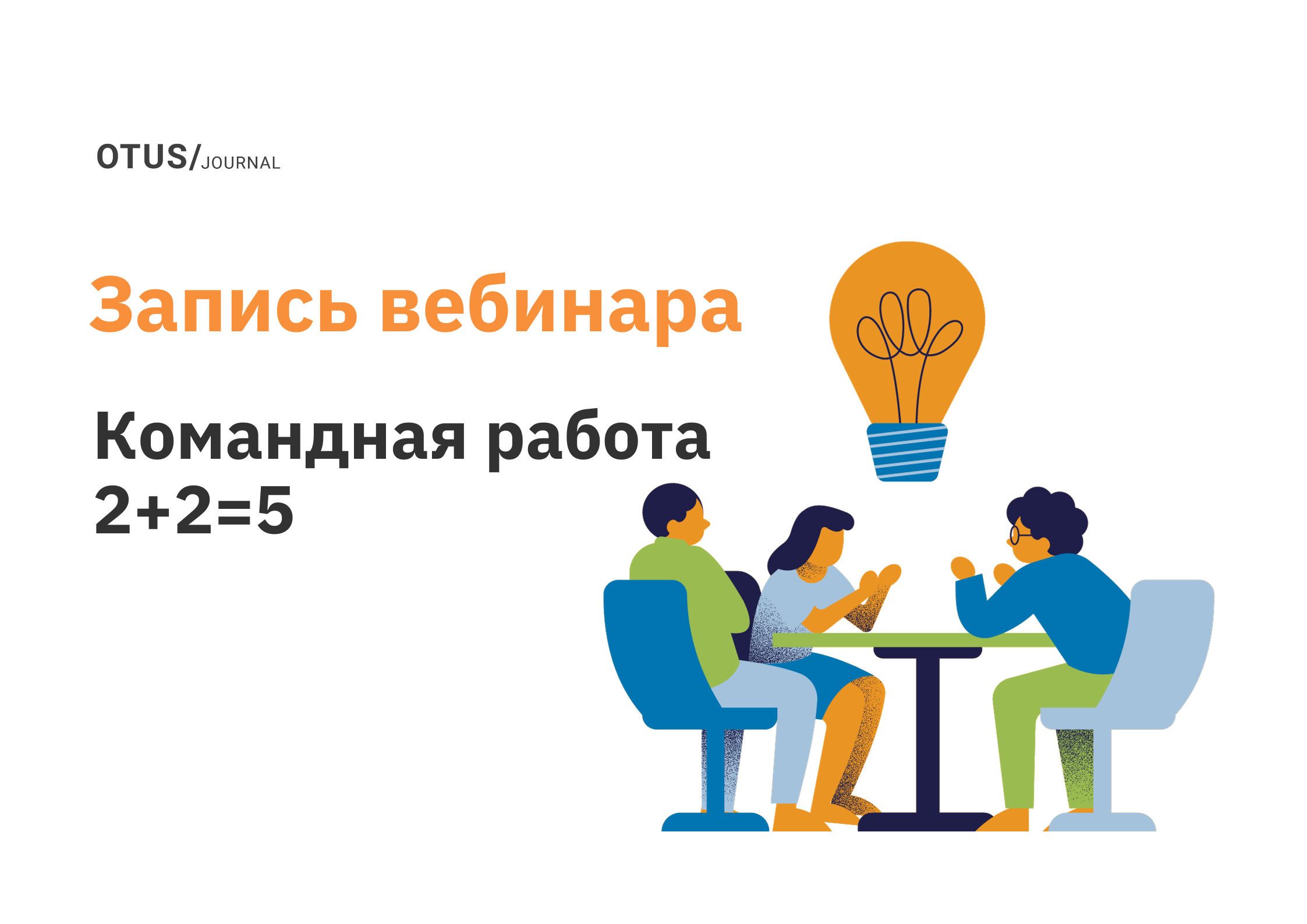 2+2=5. В команде можно больше