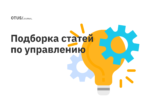 Управляем командой, проектом, продуктом: подборка последних статей Управляем командой, проектом, продуктом: подборка последних статей