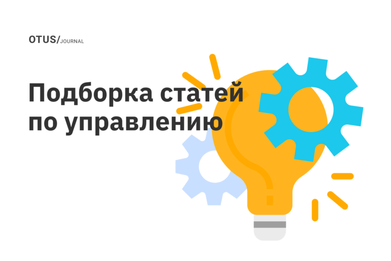 Управляем командой, проектом, продуктом: подборка последних статей Управляем командой, проектом, продуктом: подборка последних статей