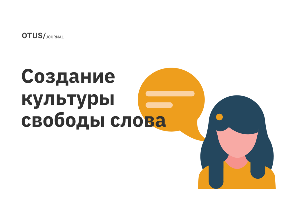 Как создать культуру, в которой сотрудники могут свободно высказывать свое мнение Как создать культуру, в которой сотрудники могут свободно высказывать свое мнение