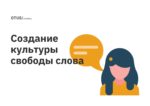 Как создать культуру, в которой сотрудники могут свободно высказывать свое мнение