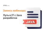 Начни путь в IT с Java разработки