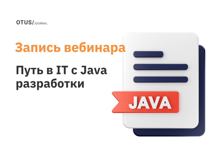 Начни путь в IT с Java разработки Начни путь в IT с Java разработки