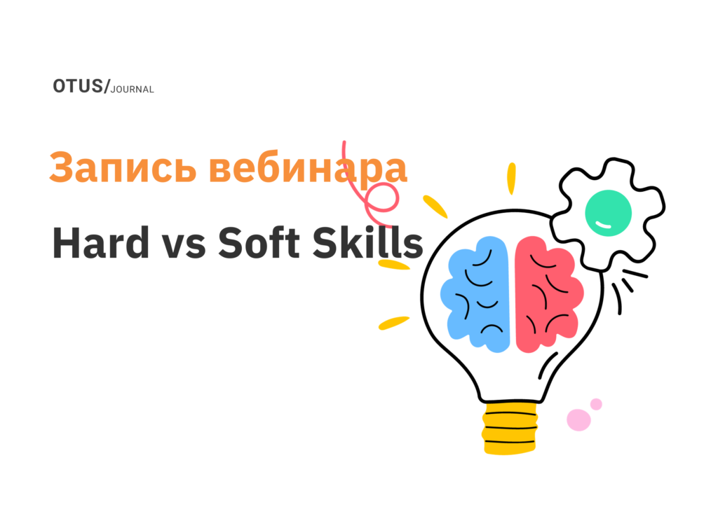 Компетенции. Hard vs Soft Skills