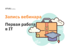 Первая работа в IT: ожидание vs реальность Первая работа в IT: ожидание vs реальность