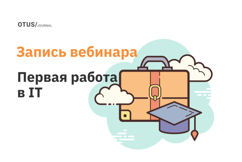 Первая работа в IT: ожидание vs реальность