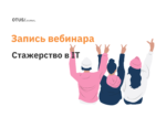 Нужны ли стажеры в IT? Нужны ли стажеры в IT?