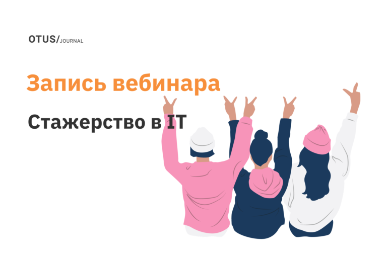 Нужны ли стажеры в IT? Нужны ли стажеры в IT?