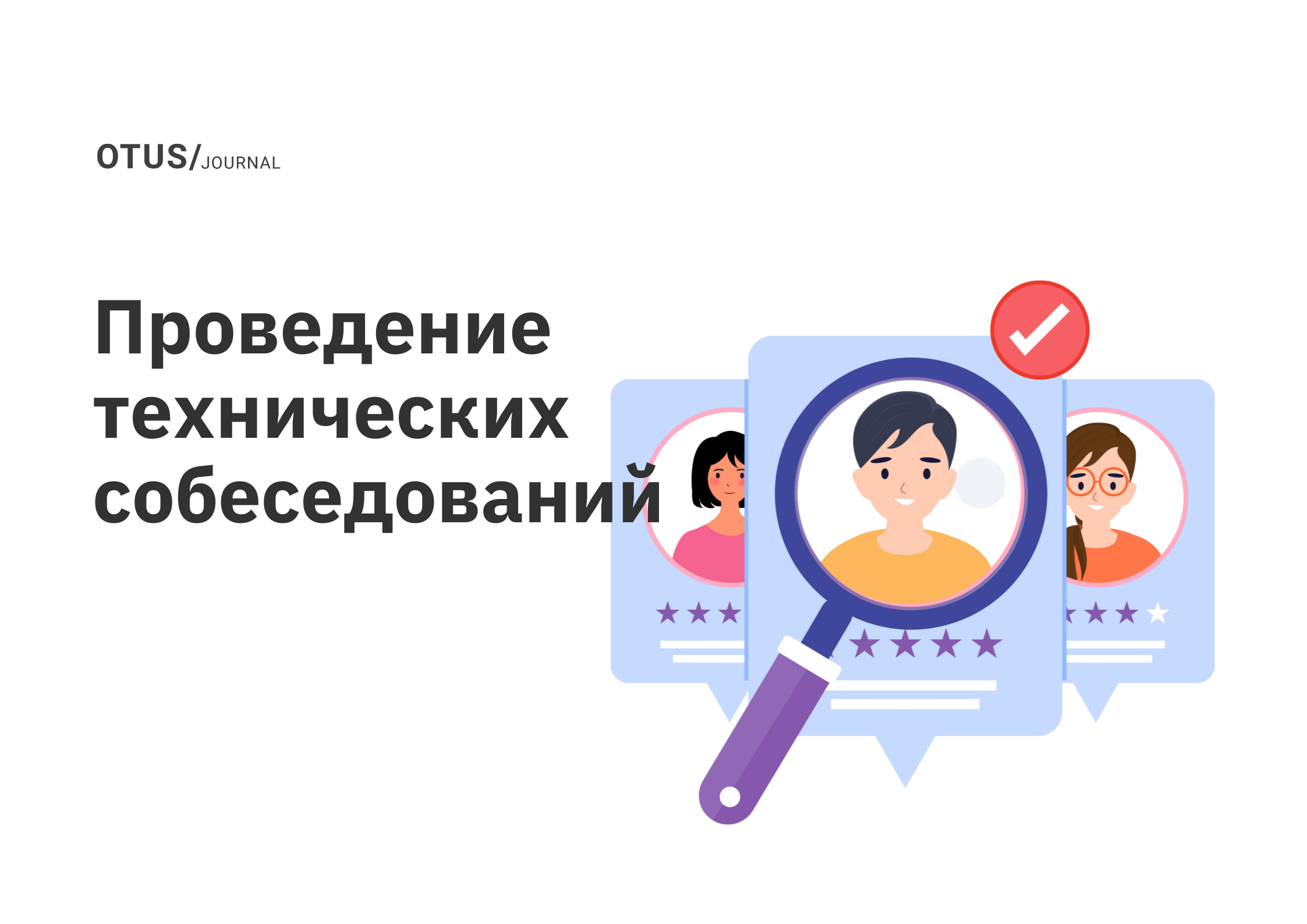 Руководство от Pinterest Engineering по проведению технических собеседований